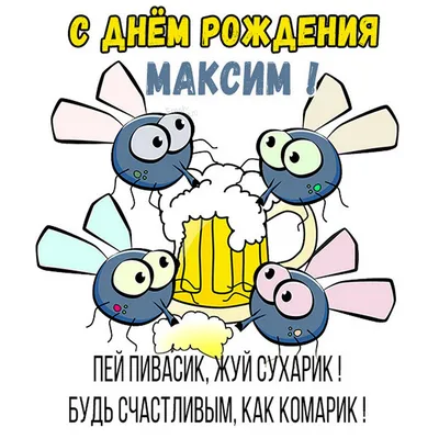 Смешные картинки Максима в Full HD