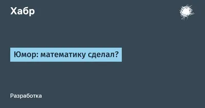 Картинки: остроумные иллюстрации на тему математики для веселого времяпрепровождения