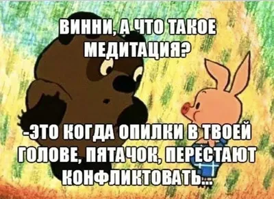 Смешные картинки про медитацию