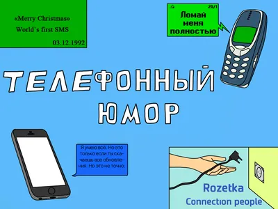 Смешные картинки про мобильный телефон: скачать в хорошем качестве бесплатно