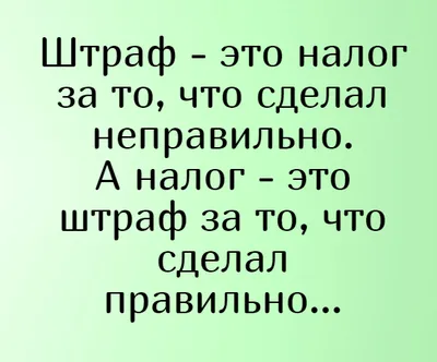 Новые смешные картинки про налоги - скачать в формате WebP