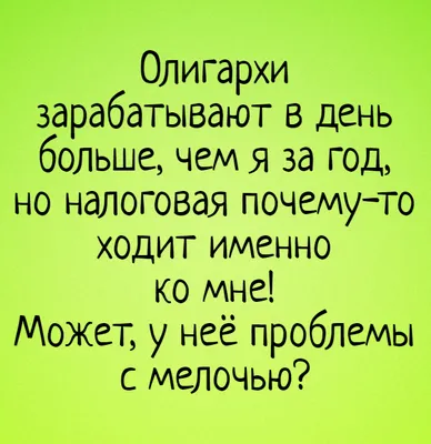 Новые смешные картинки про налоги - скачать бесплатно