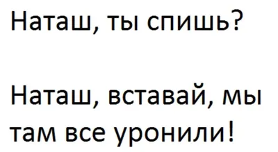 Смешные картинки про Наташку: улыбнись с этими фото!