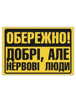 Скачать бесплатно смешные картинки про нервных в хорошем качестве: выберите размер изображения