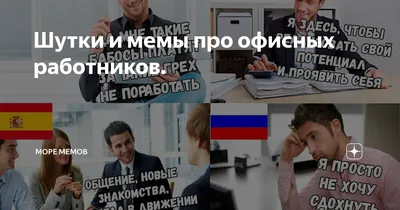 Смешные картинки про офисных работников: лучшие моменты из офисной жизни