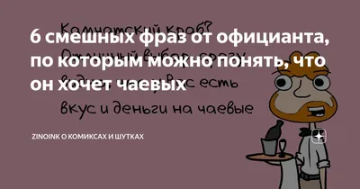 Фотографии официантов, которые вызовут улыбку