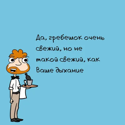 7) Смешные картинки про официантов: новое изображение в формате PNG