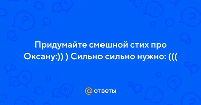 Смешные картинки про Оксану: лучшие изображения для скачивания