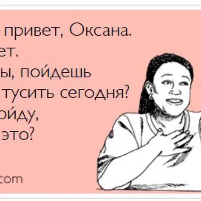 Смешные картинки про Оксану: выберите изображение в хорошем качестве