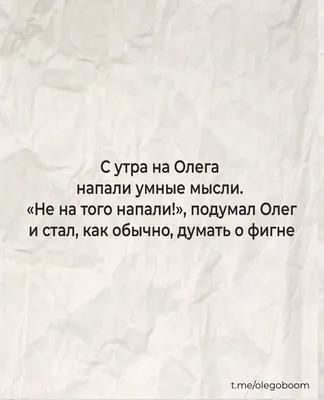 Смешные картинки про Олега