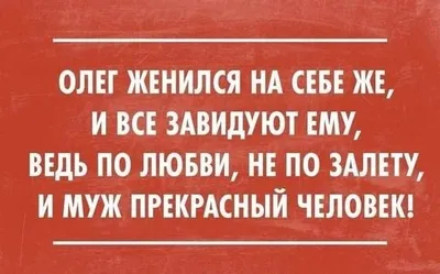 Олег в смешных картинках: выбери размер и формат для скачивания