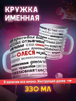 Забавные картинки про Олесю - гарантированная порция хорошего настроения!