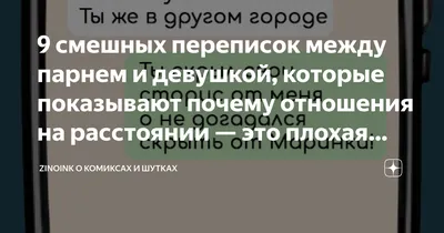 Улыбнитесь смешным картинкам про отношения на расстоянии!