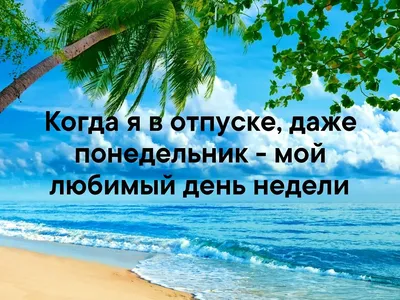 Скачать бесплатно смешные картинки про отпуск на море в хорошем качестве