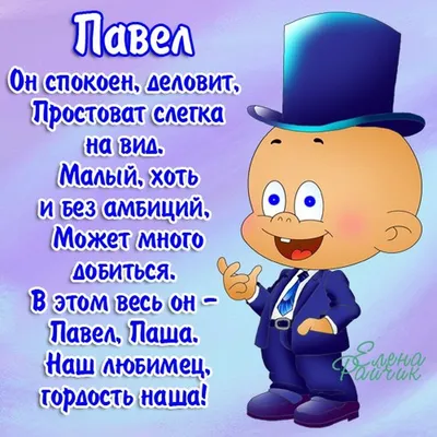 Смешные картинки про Пашу: 14 забавных снимков для хорошего настроения!