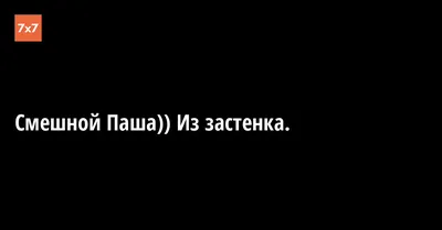 Смешные картинки про Пашу: 5 минут отличного настроения!