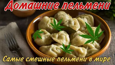 Арт смешных картинок про пельмени