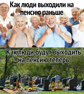 Забавные картинки про пенсию - скачать в формате JPG