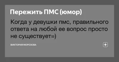 Смешные картинки про ПМС: выберите размер изображения и скачайте бесплатно в хорошем качестве