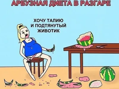 Фотографии, которые рассмешат вас о процессе похудения