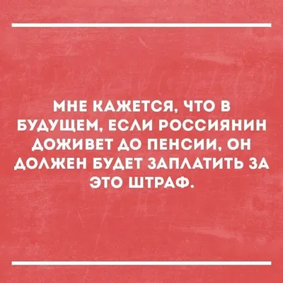 HD смешные картинки про повышение пенсионного возраста - выбери размер и скачай в JPG, PNG, WebP