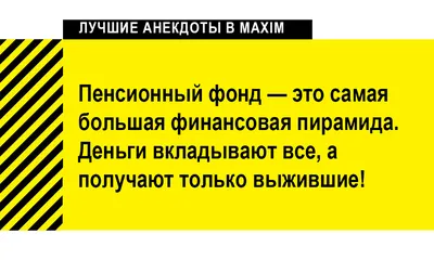 Смешные картинки про повышение пенсионного возраста - скачать бесплатно в HD качестве