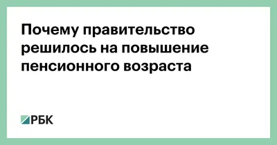 Фотографии, которые покажут вам смешные стороны повышения пенсионного возраста