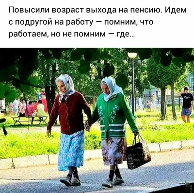 JPG смешные фото про повышение пенсионного возраста