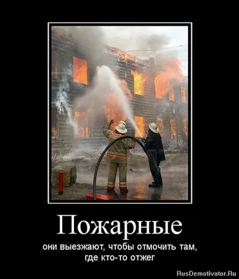 Смешные картинки про пожарников фотографии
