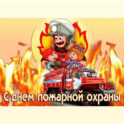 Смешные фотки про пожарников в формате png