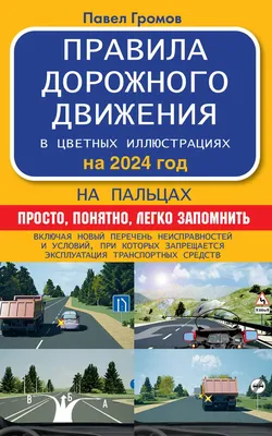 Изображения смешные картинки про правила дорожного движения: выберите формат для скачивания (JPG, PNG, WebP).