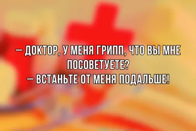 Скачать бесплатно смешные картинки про простуду в хорошем качестве