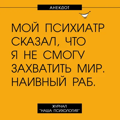 Смешные картинки про психологов: выберите размер изображения и скачайте бесплатно