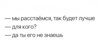 Смешные картинки про расставание: новые изображения для скачивания