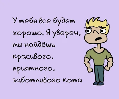 Смешные картинки про расставание: скачать бесплатно в хорошем качестве