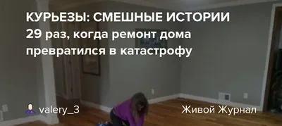 Фото, которые покажут, что ремонт квартиры может быть веселым приключением