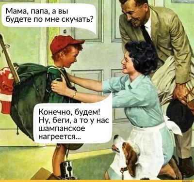 Смешные картинки про родителей: скачать в формате JPG