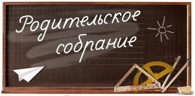 Фото с родительского собрания - скачать в формате JPG, PNG, WebP