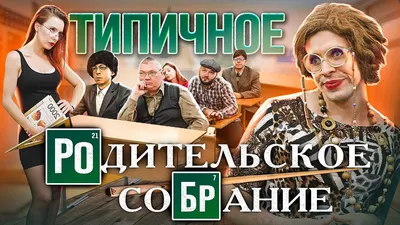 Фото с родительского собрания - выберите формат для скачивания