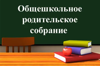 Смешные картинки про родительское собрание - скачать новые изображения