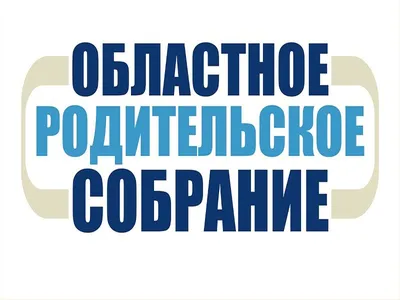 Картинки с родительского собрания - выберите размер и формат для скачивания