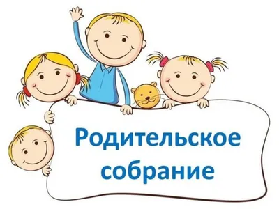 Картинки с родительского собрания - выберите размер и формат для скачивания