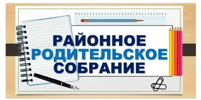 Родительское собрание в картинках - выберите формат и размер для скачивания