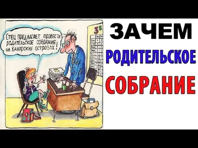 Насмешки и улыбки на родительском собрании