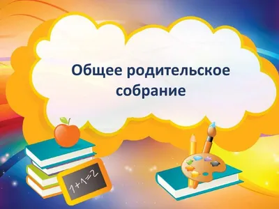 Уникальные моменты на родительском собрании