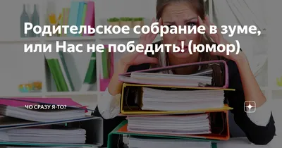 Насмешки и улыбки на родительском собрании