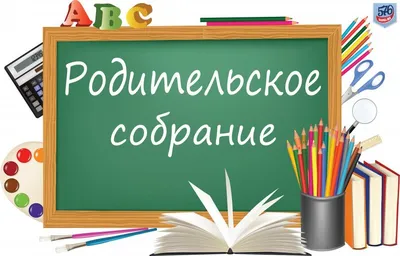 Фото с родительского собрания - новая коллекция