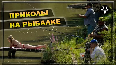 Рыбаки-комики: смешные кадры с рыбалки!