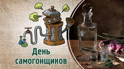 Картинки самогонщиков для смеха и хорошего настроения