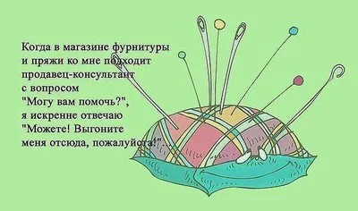 Смешные картинки про шитье - выберите размер и формат для скачивания